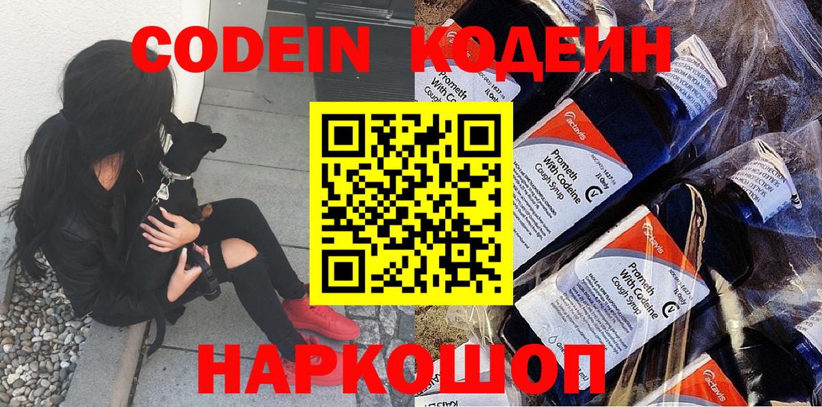 Кодеин Purple Drank Невинномысск